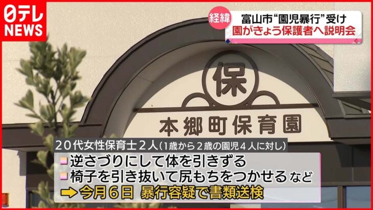 【富山市の認定こども園】保育士による“園児暴行”　園が保護者への説明会　富山市