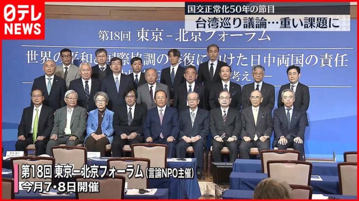【台湾巡り議論】日中、重い課題に直面……国交正常化50年の節目「東京-北京フォーラム」
