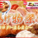 【グルメライブ】巨大から揚げ/“父の夢”受け継いだ“息子のトンカツ”/鶏肉専門店の若どりから揚げ　など　あげものまとめ (日テレNEWS LIVE)