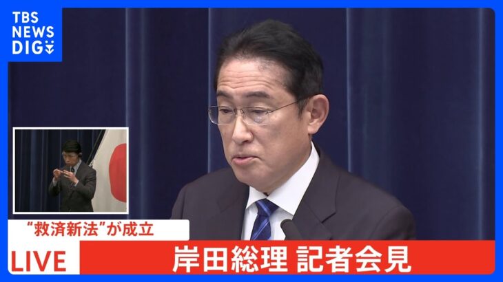 【速報】岸田総理会見　“防衛増税”「裏付けとなる財源は不可欠」「解散総選挙・内閣改造は全く考えていない」｜TBS NEWS DIG