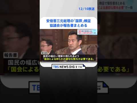 「国会の適切な関与必要」安倍晋三元総理の国葬について検証の協議会が報告書まとめる国内｜TBS NEWS DIG #shorts