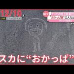 【ニュースライブ】 ナスカの地上絵に新発見 / 世田谷一家殺害から22年 / 認定こども園で“園児暴行” / アンテナショップ都内で閉店相次ぐ　など―― 最新ニュースまとめ（日テレNEWS）