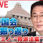 【国会ライブ】異例の土曜審議で“統一教会”被害者救済法成立 / “辞任ドミノ”1か月で3人大臣辞職 / 第2次補正予算成立 電気代やガス料金の軽減策 など『臨時国会ふりかえり』政治ニュースまとめ