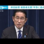 岸田総理　旧統一教会の被害者支援「早急に進める」(2022年12月10日)