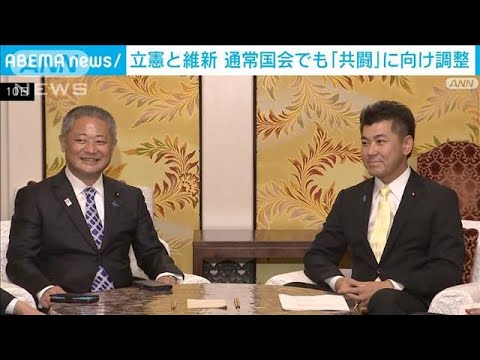 立憲と維新が今国会での「共闘」を評価　次回も連携へ調整(2022年12月10日)