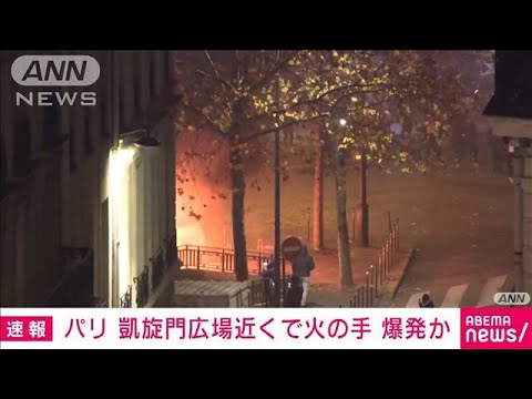 【速報】パリ・シャンゼリゼ通りの凱旋門広場近くで火の手　爆発か　ロイター通信(2022年12月11日)