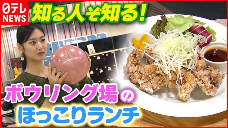 【全部１０００円以下】ボウリング場で味わう“おうちごはん”地元客に人気の穴場レストラン