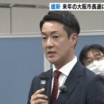 【大阪市長選】大阪維新の会は府議・横山英幸さんを候補予定者として選出（2022年12月11日）