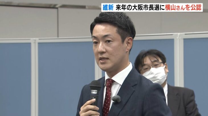 【大阪市長選】大阪維新の会は府議・横山英幸さんを候補予定者として選出（2022年12月11日）