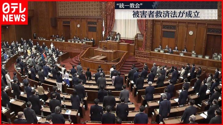 【賛成多数】“統一教会”　被害者救済法が成立