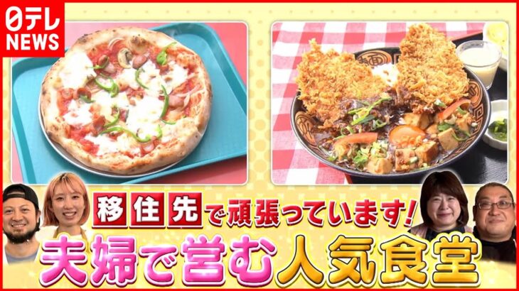 【繁盛店】ピザ＆麻婆豆腐！移住夫婦の人気食堂『every.特集』