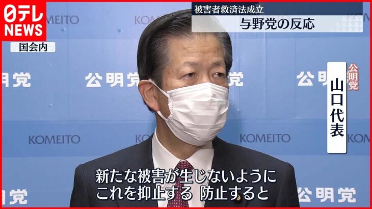 【各党の反応は】被害者救済法が成立　公明、立憲、維新、共産　コメント