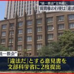 【質問権行使を巡り】“統一教会”が文科省に意見書「質問権行使は違法」