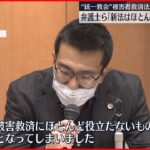 【被害者救済法成立】弁護士ら会見「新法はほとんど役に立たない」