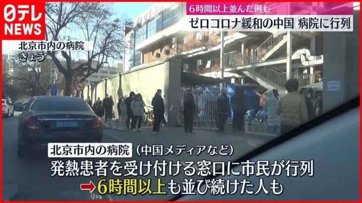 【“ゼロコロナ”】大幅緩和の中国　発熱など訴える人が病院に長蛇の列