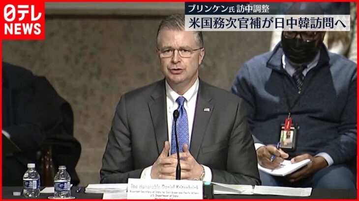 【米国務省】国務次官補の日中韓訪問を発表　ブリンケン長官の中国訪問へ調整