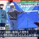 【線路転落】電車にはねられ男性死亡　“助けようとした”知人も重傷　JR阿佐ヶ谷駅