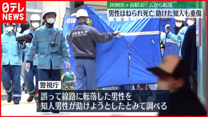 【線路転落】電車にはねられ男性死亡　“助けようとした”知人も重傷　JR阿佐ヶ谷駅