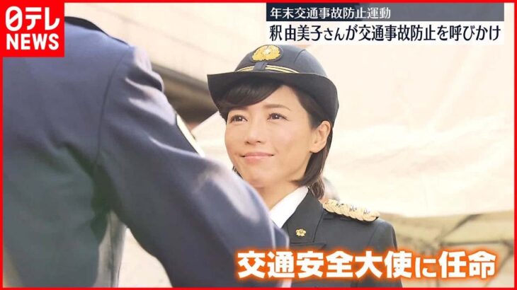 【釈由美子さん】交通事故防止を呼びかけ　年末交通事故防止運動