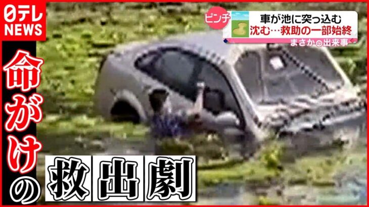 【まさか】車が池に突っ込みいまにも沈みそうに…中には運転手が タイ