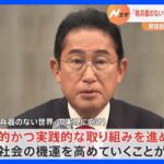 岸田総理が「国際賢人会議」で「核兵器のない世界」実現に向け議論深める｜TBS NEWS DIG