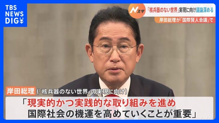 岸田総理が「国際賢人会議」で「核兵器のない世界」実現に向け議論深める｜TBS NEWS DIG