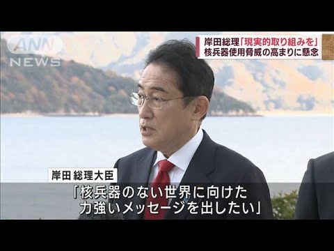 岸田総理「核兵器のない世界、現実的な取り組みを」(2022年12月11日)