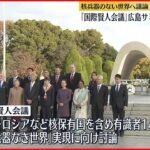 【国際賢人会議】岸田首相は意義を強調　来年の広島サミット前に改めて開催へ