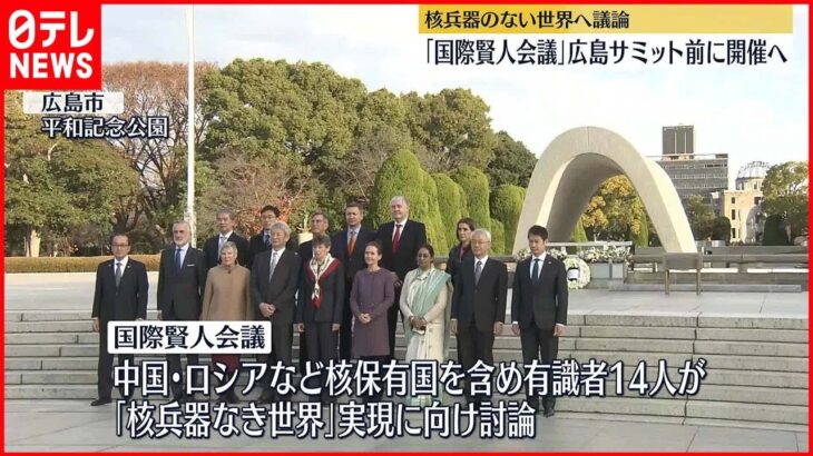 【国際賢人会議】岸田首相は意義を強調　来年の広島サミット前に改めて開催へ