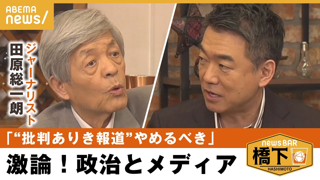 【政治報道】「メディアが全否定ばかり…」メディアで日本の政治が左右される？橋下×田原