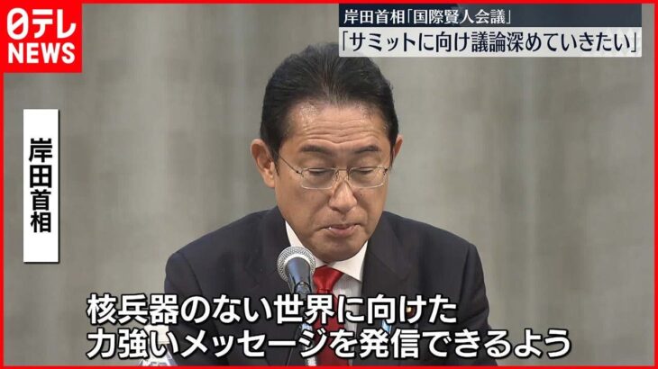 【岸田首相】「来年のサミットに向け議論を深めていきたい」　国際賢人会議終え