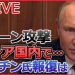 【ライブ】『ロシア・ウクライナ侵攻 』ザポリージャ原発に新たに“ロケット砲”設置/ロシアによる攻撃で動物も犠牲に/ロシア重要基地に“ドローン攻撃”　 など（日テレNEWS LIVE）