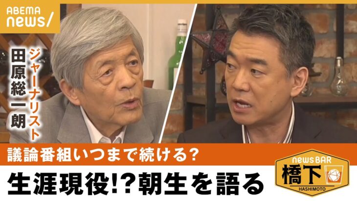 【朝生】田原総一朗が思うメディアの役割は？期待の政治家も 橋下徹×田原総一朗