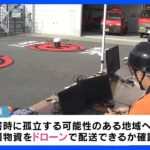 “自動航行”のドローンによる災害時の物資輸送実証実験｜TBS NEWS DIG