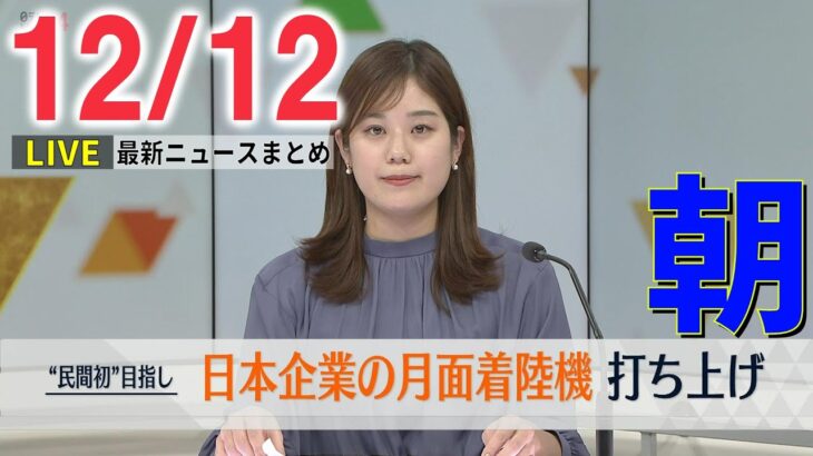 【朝ニュースライブ】 世界初 民間月着陸船 ロケット打ち上げ / バンクシー ウクライナ支援のため作品販売へ など―― 最新ニュースまとめ（日テレNEWS）