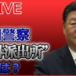 【ライブ】『中国に関するニュース』“国民監視網”の実態　中国警察「海外派出所」とは？/ 中国の核弾頭「2035年に1500発」/ 習近平氏「学生がいら立ちを募らせている」など（日テレNEWSLIVE）