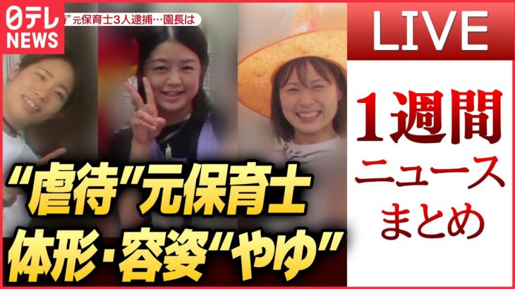 【ライブ】『今週のニュースまとめ』“虐待”元保育士 新たな“不適切行為”明らかに / ロシアで“反LGBT法” / サブスク 今年の大賞は？/ ホテルに女子大学生遺体　など（日テレNEWSLIVE）