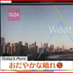 【天気】日中は全国的に晴れ 日本海側も天気回復