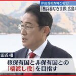 【核なき世界へ】岸田総理が呼びかけ 広島で国際会議 ≪記者報告≫