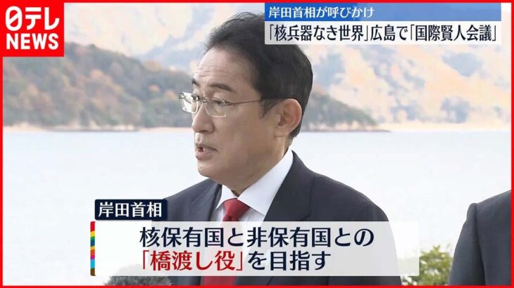 【核なき世界へ】岸田総理が呼びかけ 広島で国際会議 ≪記者報告≫