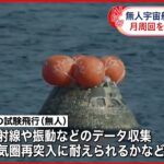 【アルテミス計画】宇宙船が帰還 損傷は確認されず