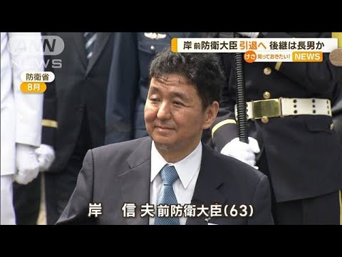 岸前防衛大臣　政界引退へ　後継に長男・信千世氏か(2022年12月12日)