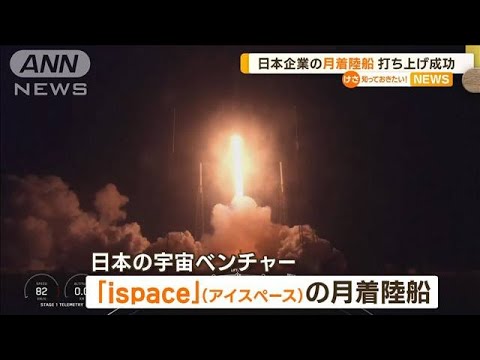 “民間初”日本企業の「月着陸船」　打ち上げ成功…来年4月末に月面着陸予定(2022年12月12日)