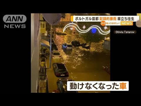 ポルトガル首都で“記録的豪雨”　車立ち往生相次ぐ(2022年12月12日)