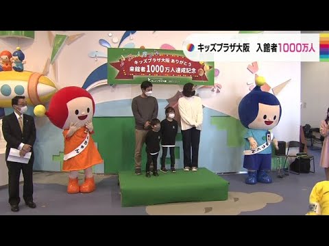 子どものための博物館「キッズプラザ大阪」入館者『1000万人』を達成　開館から25年（2022年12月12日）