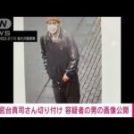 宮台真司さん切り付け事件　男の画像を公開　警視庁(2022年12月12日)