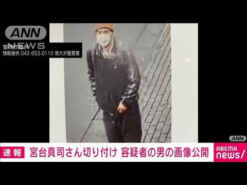 宮台真司さん切り付け事件　男の画像を公開　警視庁(2022年12月12日)