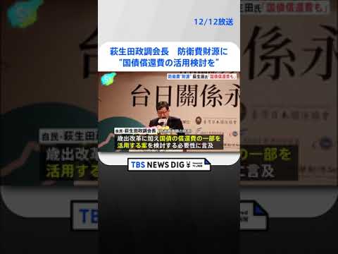 自民・萩生田政調会長　防衛費増の財源に“国債償還費の活用検討を” | TBS NEWS DIG #shorts