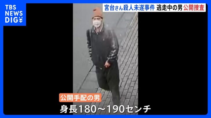 【速報】逃走中の男を公開手配　社会学者の宮台真司さん殺人未遂事件　防犯カメラの映像などを公開｜TBS NEWS DIG