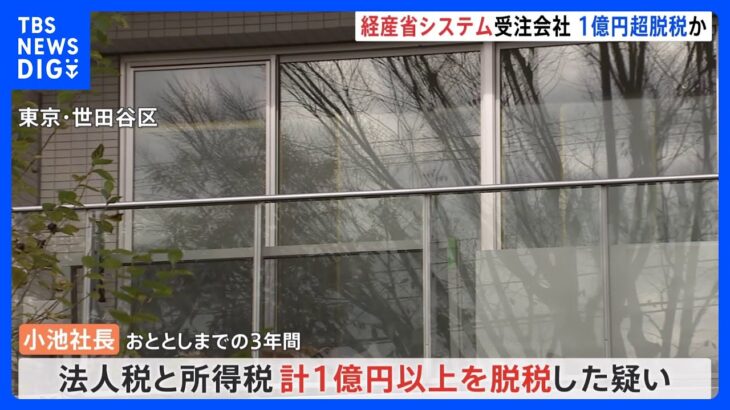 【速報】経産省クラウドシステム受注した都内の会社を刑事告発　1億円超脱税の疑い　東京国税局｜TBS NEWS DIG